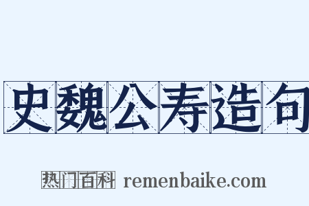史魏公寿造句是什么意思的图片